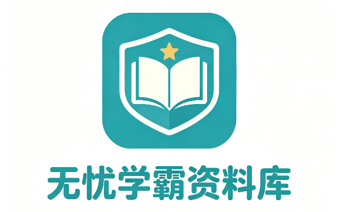 无忧学霸资料库